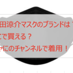山田涼介のマスクのブランドは?どこで買える?ジャにのチャンネルで着用!