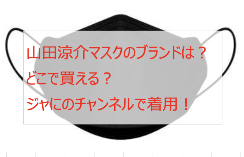 山田涼介のマスクのブランドは？どこで買える？ジャにのチャンネルで着用！