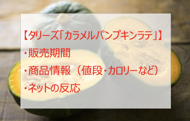 タリーズの「パンプキンラテ2021」はいつからいつまで?カロリー・値段は?