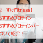 なーすけFitnessのプロテイン・バーのおすすめを紹介!