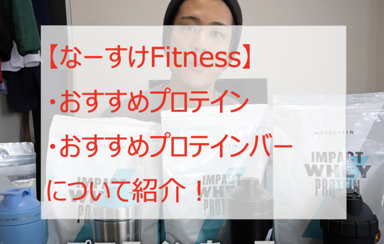 なーすけFitnessのプロテイン・バーのおすすめを紹介！