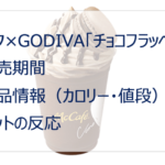 マック×ゴディバフラッペ2021はいつからいつまで?カロリー・値段は?