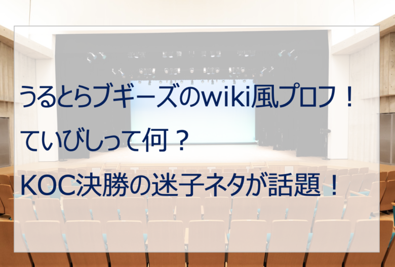 うるとらブギーズのwiki風プロフ！ていびしって何？KOC迷子ネタが話題！