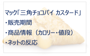 マック「三角チョコパイカスタード」はいつまで?カロリー・値段は?