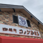 【コメダ福袋2022】予約はいつから?発売日は?購入方法と中身ネタバレ!