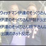 サンド伊達のそっくりさんは誰?朝ドラ「おかえりモネ」出演で再注目!