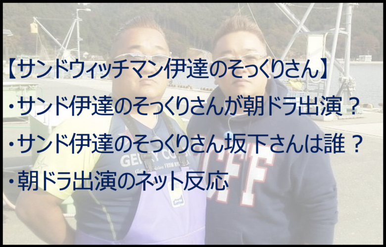 サンド伊達のそっくりさんは誰？朝ドラ「おかえりモネ」出演で再注目！