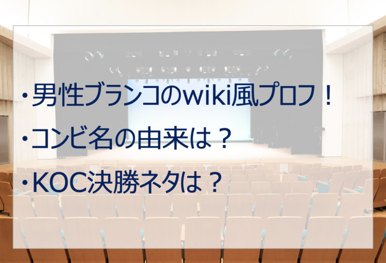 男性ブランコのwiki風プロフ！コンビ名の由来・年齢は？KOC決勝ネタは？