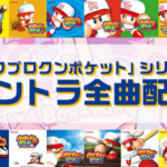 「パワポケ」サントラの購入方法・値段・収録タイトルは？サブスク解禁！