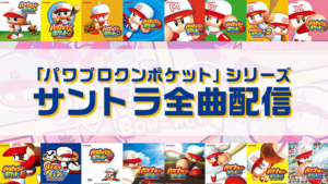 「パワポケ」サントラの購入方法・値段・収録タイトルは?サブスク解禁!