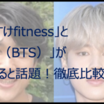 「なーすけfitness」と「ジミン(BTS)」が似ていると話題!比較してみた
