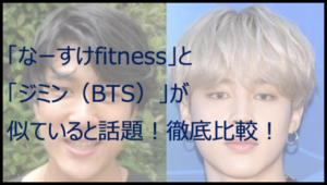 「なーすけfitness」と「ジミン(BTS)」が似ていると話題!比較してみた