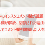 キムタクのインスタコメント欄の開放・閉鎖理由は?