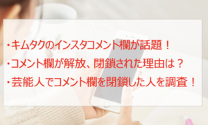 キムタクのインスタコメント欄の開放・閉鎖理由は?