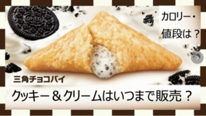 マック「三角チョコパイクッキークリーム2021」はいつまで?カロリー・値段は?
