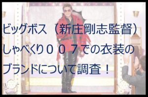 【新庄剛志】しゃべくりの衣装のブランドや値段は?購入方法も調査!