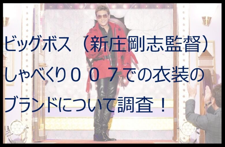 【新庄剛志】しゃべくりの衣装のブランドや値段は？購入方法も調査！