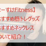 なーすけFitnessのおすすめ筋トレグッズ・ネックレスはどれ？