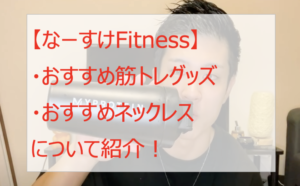 なーすけFitnessのおすすめ筋トレグッズ・ネックレスはどれ?
