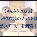 【さんタク2022】キムタク衣装のブランドは?黒いパーカーを調査!