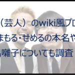 もも(芸人)のwiki風プロフ!まもる・せめるの本名や出囃子についても調査!