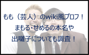 もも(芸人)のwiki風プロフ!まもる・せめるの本名や出囃子についても調査!