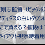 【新庄剛志】アディダスの白ダウンはどこで買える?値段は?トライアウト時着用!