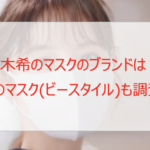 佐々木希のマスクのブランドは?CMビースタイル白元マスクも調査!