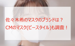 佐々木希のマスクのブランドは?CMビースタイル白元マスクも調査!