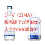 ジーマ(ZIMA)販売終了の理由は?通販・販売店など、どこで買えるか調査!