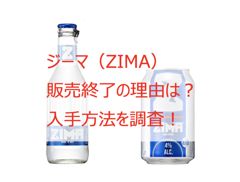 ジーマ（ZIMA）販売終了の理由は？通販・販売店など、どこで買えるか調査！