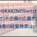 ヒカキンのスイッチプレゼントの応募方法！当選者の結果発表はいつ？