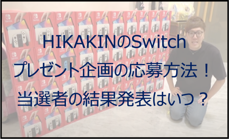 ヒカキンのスイッチプレゼントの応募方法！当選者の結果発表はいつ？