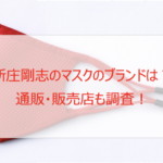 【新庄剛志】マスクのブランドは?通販・販売店を調査!カッコいいと話題!