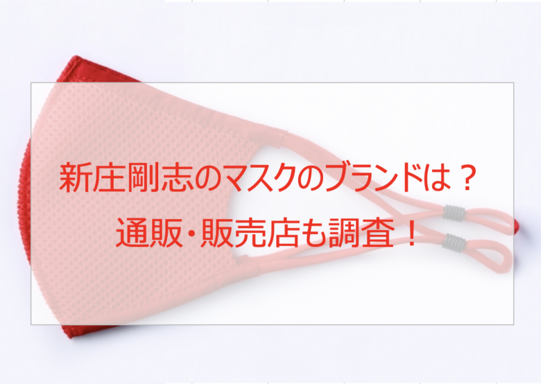 【新庄剛志】マスクのブランドは？通販・販売店を調査！カッコいいと話題！