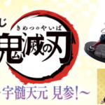 鬼滅の刃一番くじ(宇髄天元)【2022年2月】のロット買い予約！取扱店舗はローソン！