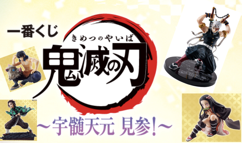 鬼滅の刃一番くじ(宇髄天元)【2022年2月】のロット買い予約！取扱店舗はローソン！