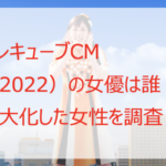 テレキューブCM(2022)の女優は誰?巨大化した女性を調査!