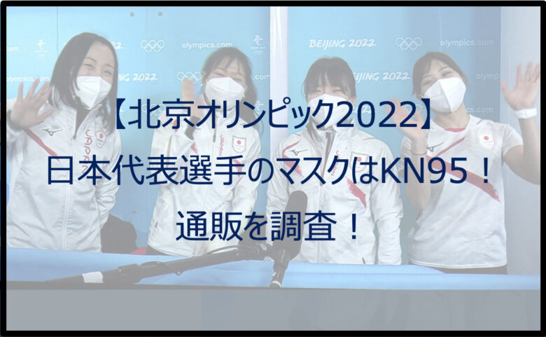 【北京オリンピック2022】日本代表選手のマスクはKN95！通販を調査！