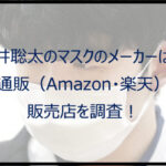 藤井聡太のマスクのメーカーは?通販(Amazon・楽天)や販売店を調査!