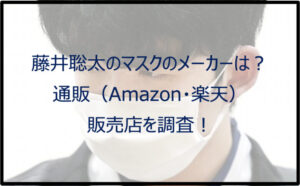藤井聡太のマスクのメーカーは?通販(Amazon・楽天)や販売店を調査!