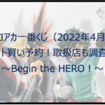 ヒロアカ一番くじ(2022年4月)ロット買い予約!取扱店も調査!