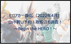 ヒロアカ一番くじ(2022年4月)ロット買い予約!取扱店も調査!