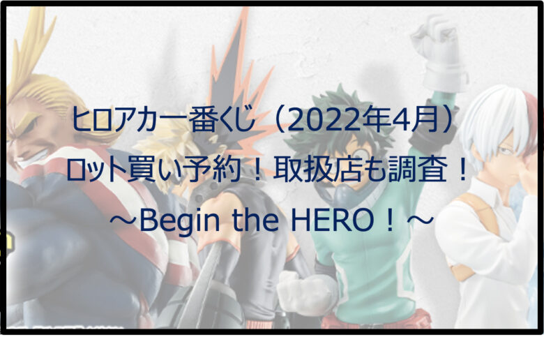 ヒロアカ一番くじ（2022年4月）ロット買い予約！取扱店も調査！