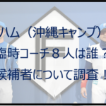 日ハム(新庄剛志)の臨時コーチは誰?ローランド・室伏らがキャンプ指導!?