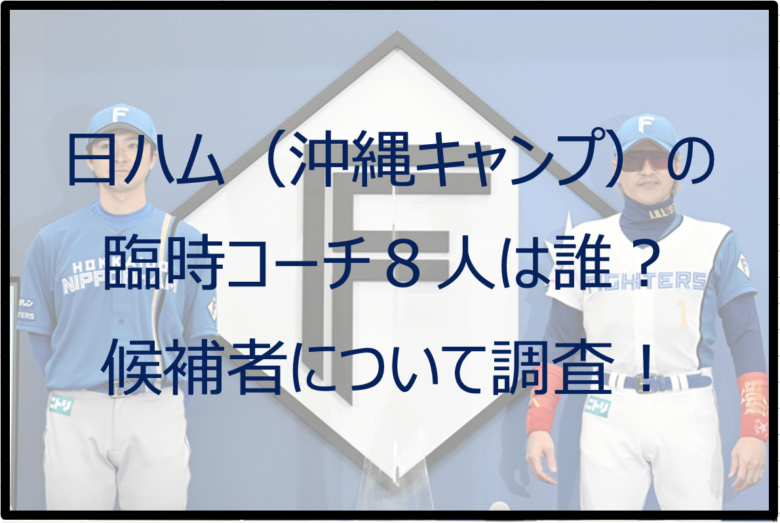 日ハム（新庄剛志）の臨時コーチは誰？ローランド・室伏らがキャンプ指導！？