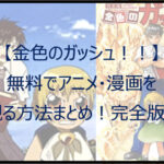 【金色のガッシュ】無料でアニメ・漫画を観る方法まとめ!完全版も!