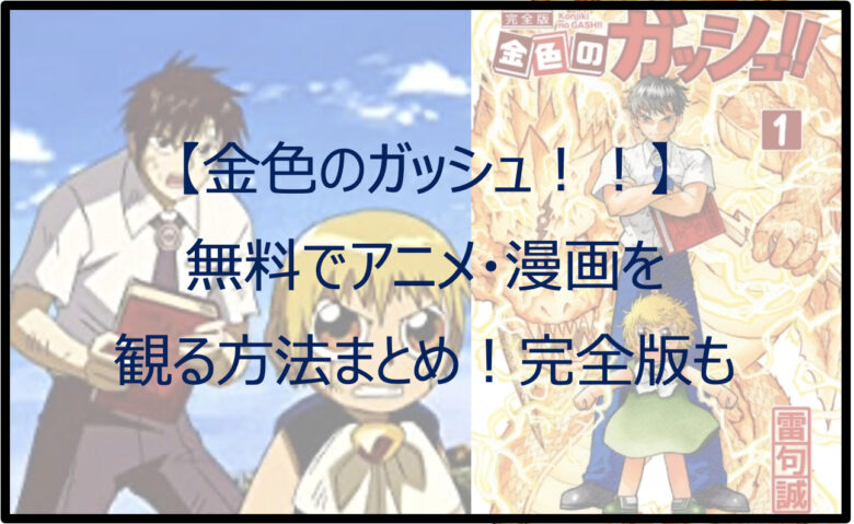 【金色のガッシュ】無料でアニメ・漫画を観る方法まとめ！完全版も！