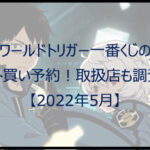 ワールドトリガー一番くじのロット買い予約!【2022年5月】取扱店も調査!