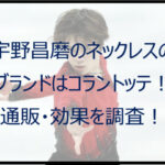 宇野昌磨のネックレスのブランドはコラントッテ!通販・効果を調査!